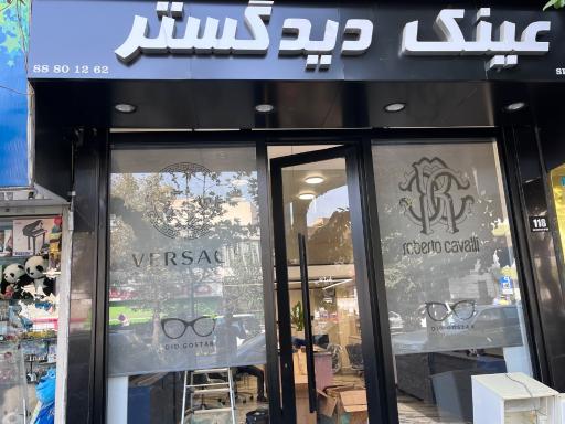 عینک دید گستر