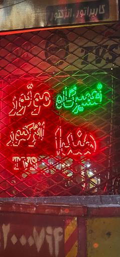 عکس تعمیرگاه موتور سیکلت مسعود 