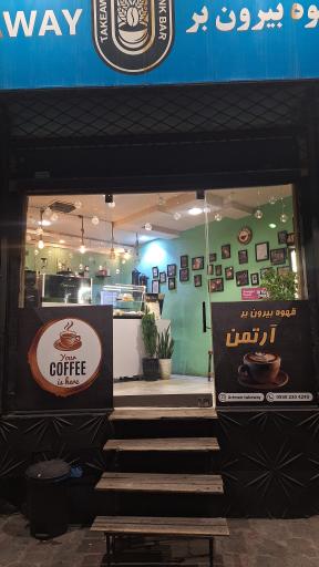 عکس کافی شاپ ارتمن