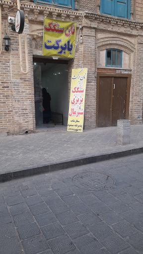 عکس نانوایی سنگک با برکت