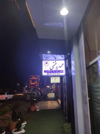 دفتر وکالت مهدیه غنمی