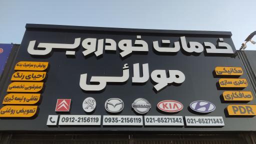 عکس خدمات خودرو مولائی