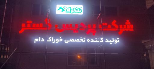 عکس شرکت پردیس گستر خوراک دام عقیلی