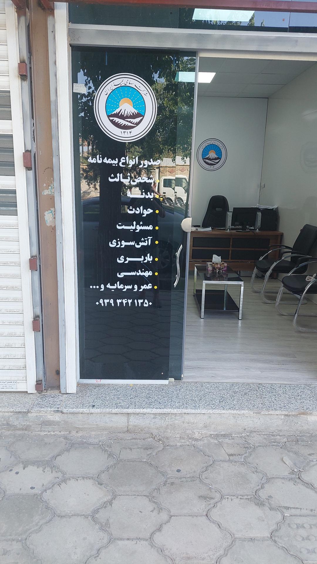 عکس بیمه ایران نمایندگی بیگدلی شعبه سرچشمه