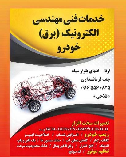 عکس خدمات فنی مهندسی الکترونیک خودرو فلاحی