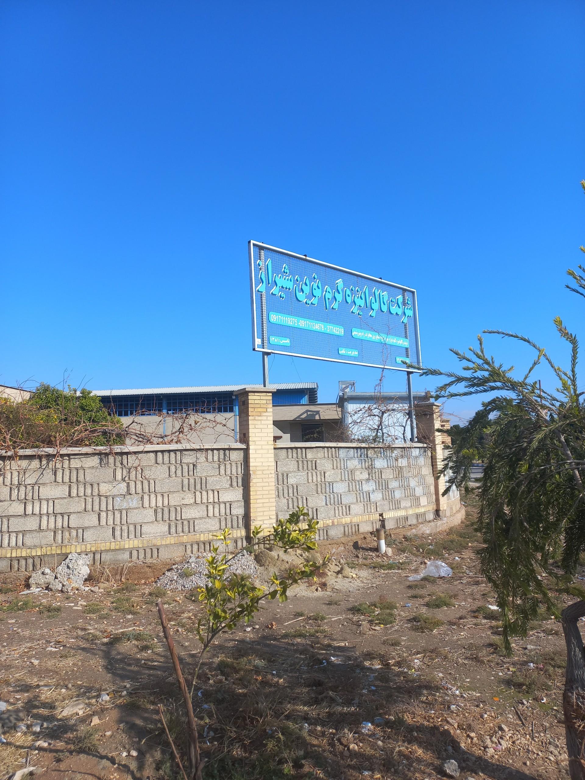 عکس شرکت گالوانیزه گرم نوین شیراز