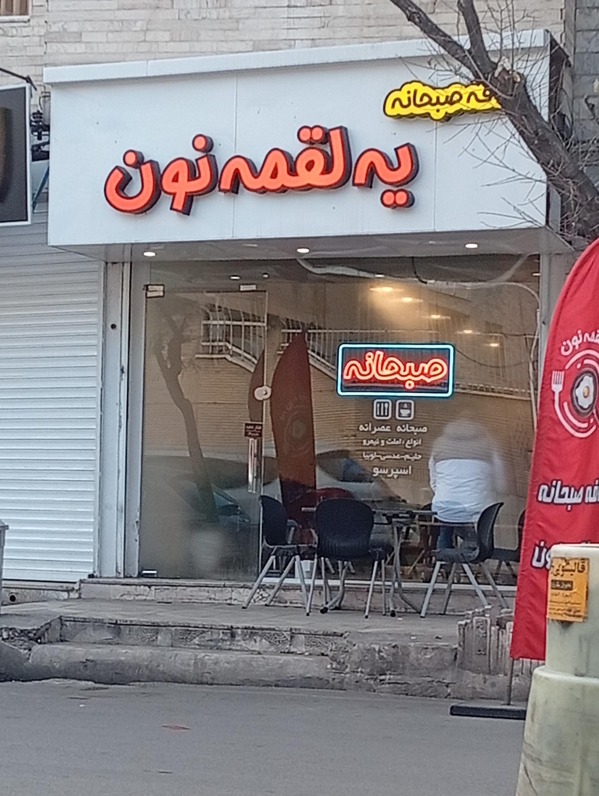 عکس کافه صبحانه، یه لقمه نون