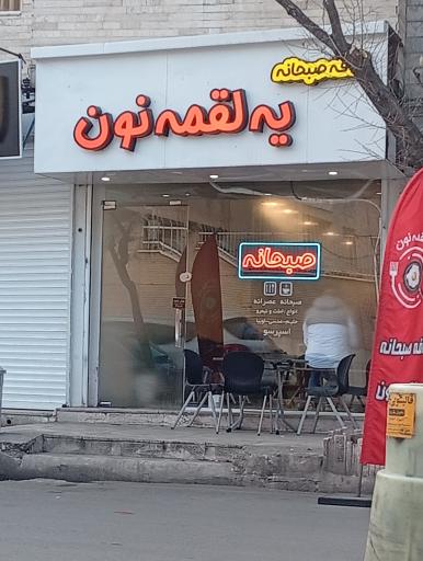 عکس کافه صبحانه، یه لقمه نون