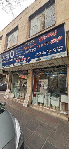 عکس کاشی و سرامیک مرکزی