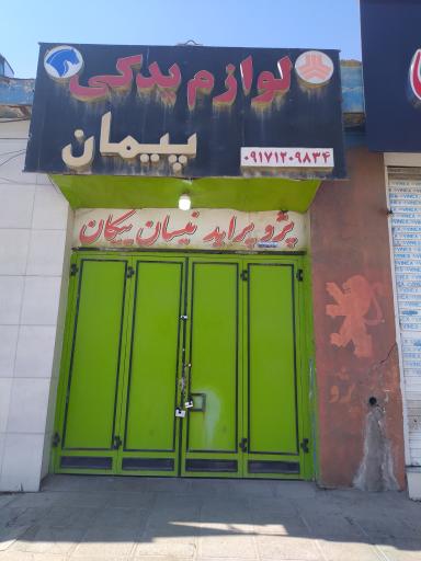 عکس لوازم یدکی پیمان