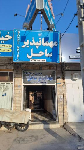 عکس مهمانپذیر ساحل