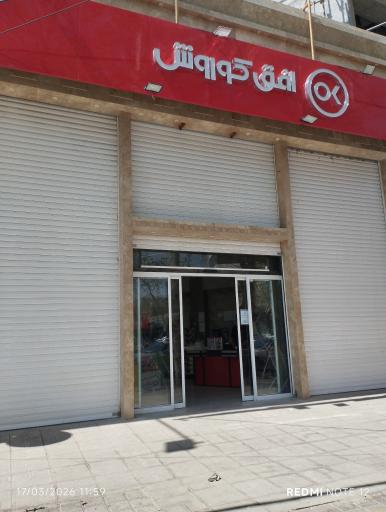عکس فروشگاه افق کوروش