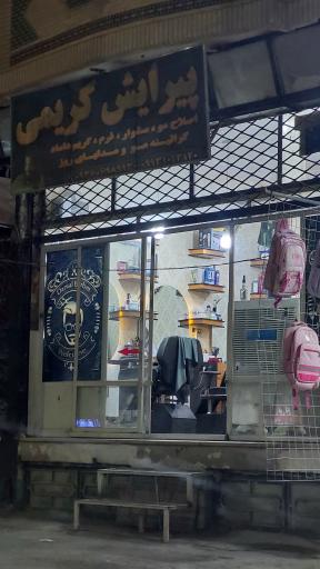 عکس پیرایش کریمی