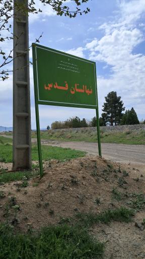 عکس نهالستان قدس