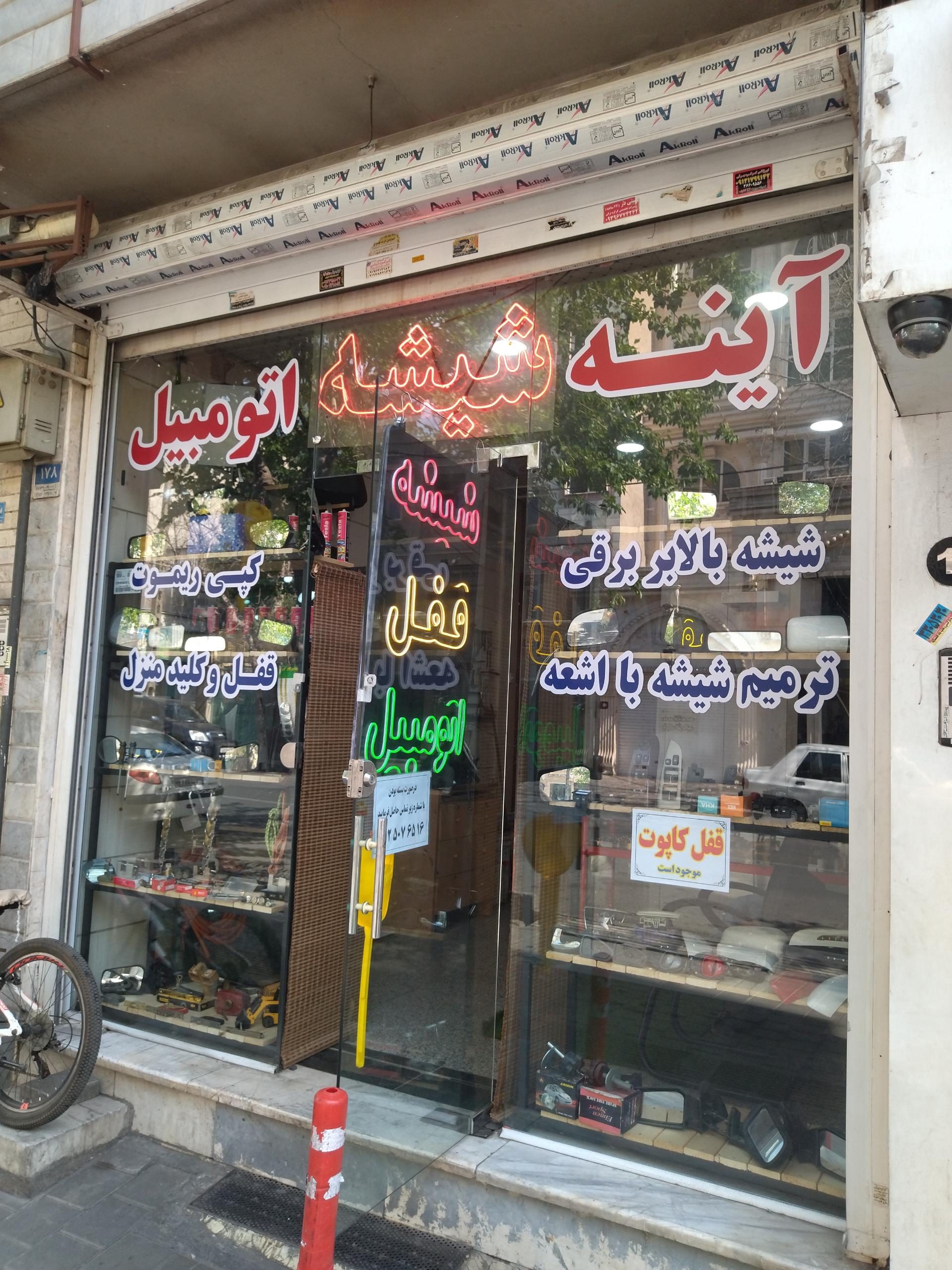 عکس شیشه و قفل اتومبیل مجید 