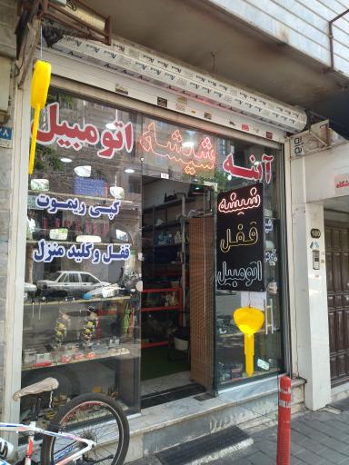 عکس شیشه و قفل اتومبیل مجید 