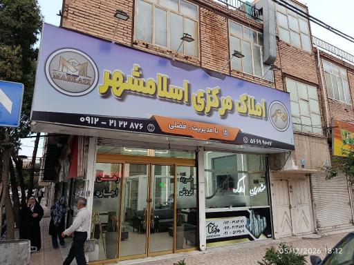 عکس املاک مرکزی اسلامشهر