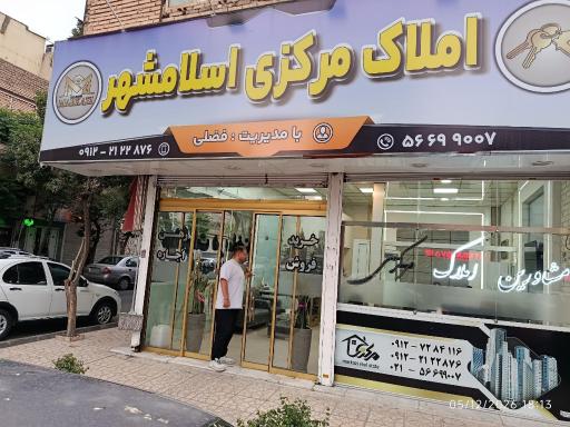 عکس املاک مرکزی اسلامشهر