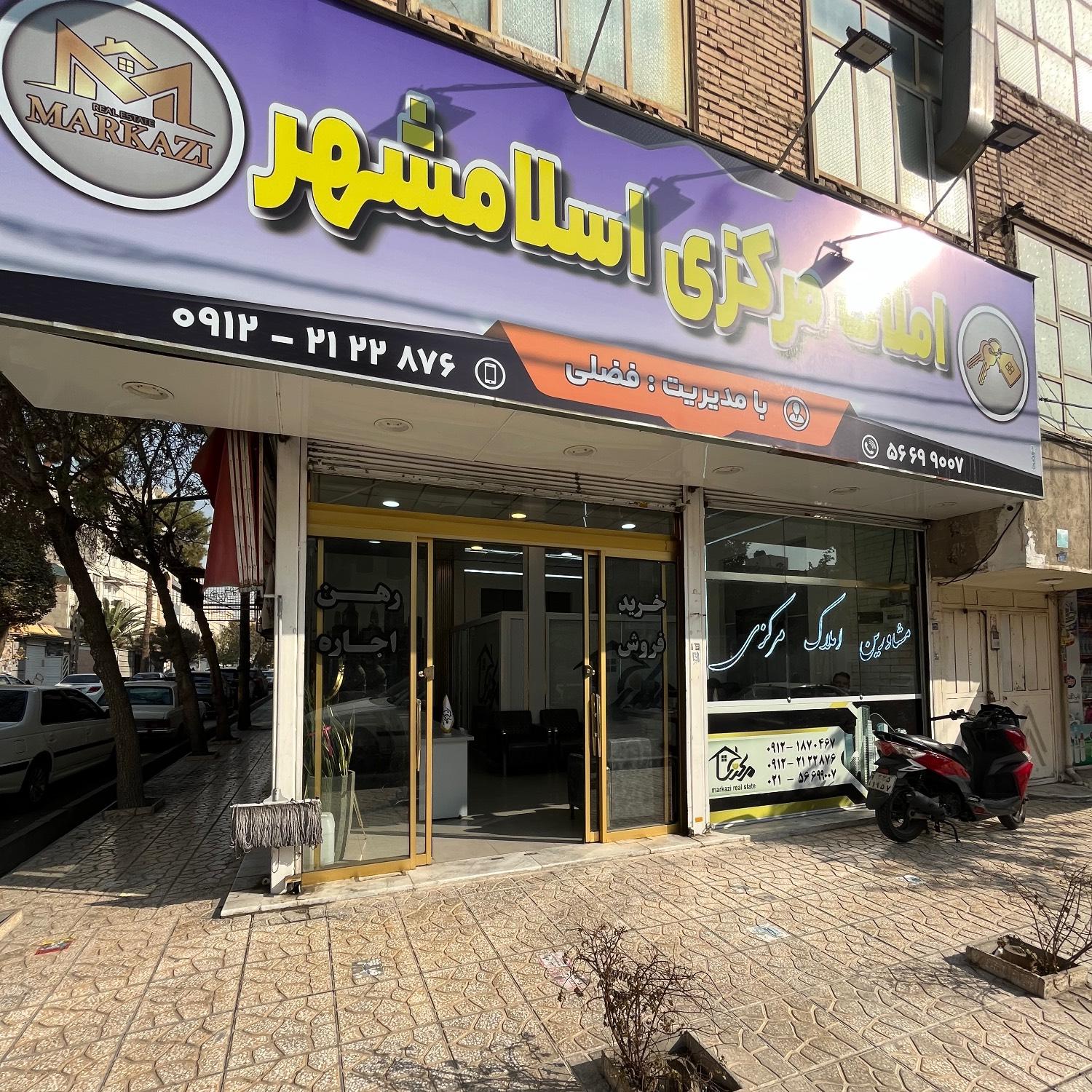عکس املاک مرکزی اسلامشهر