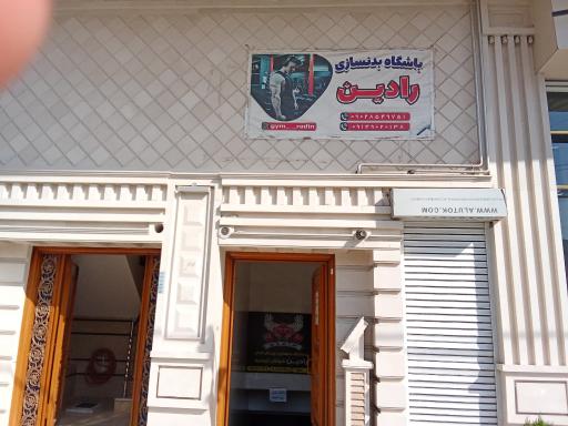 باشگاه بدنسازی رادین