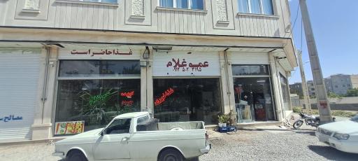 عکس رستوران عمو غلام