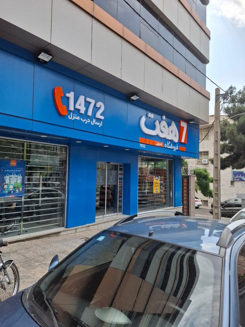عکس فروشگاه هفت ۷۰۳۲