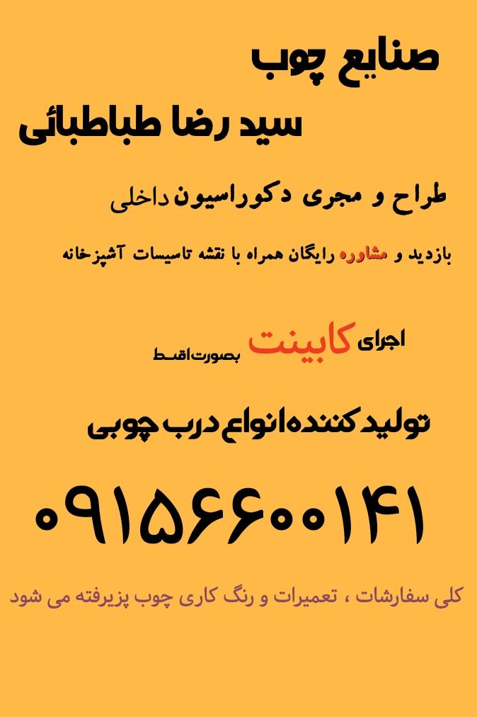 عکس صنایع چوب سید رضا طباطبائی