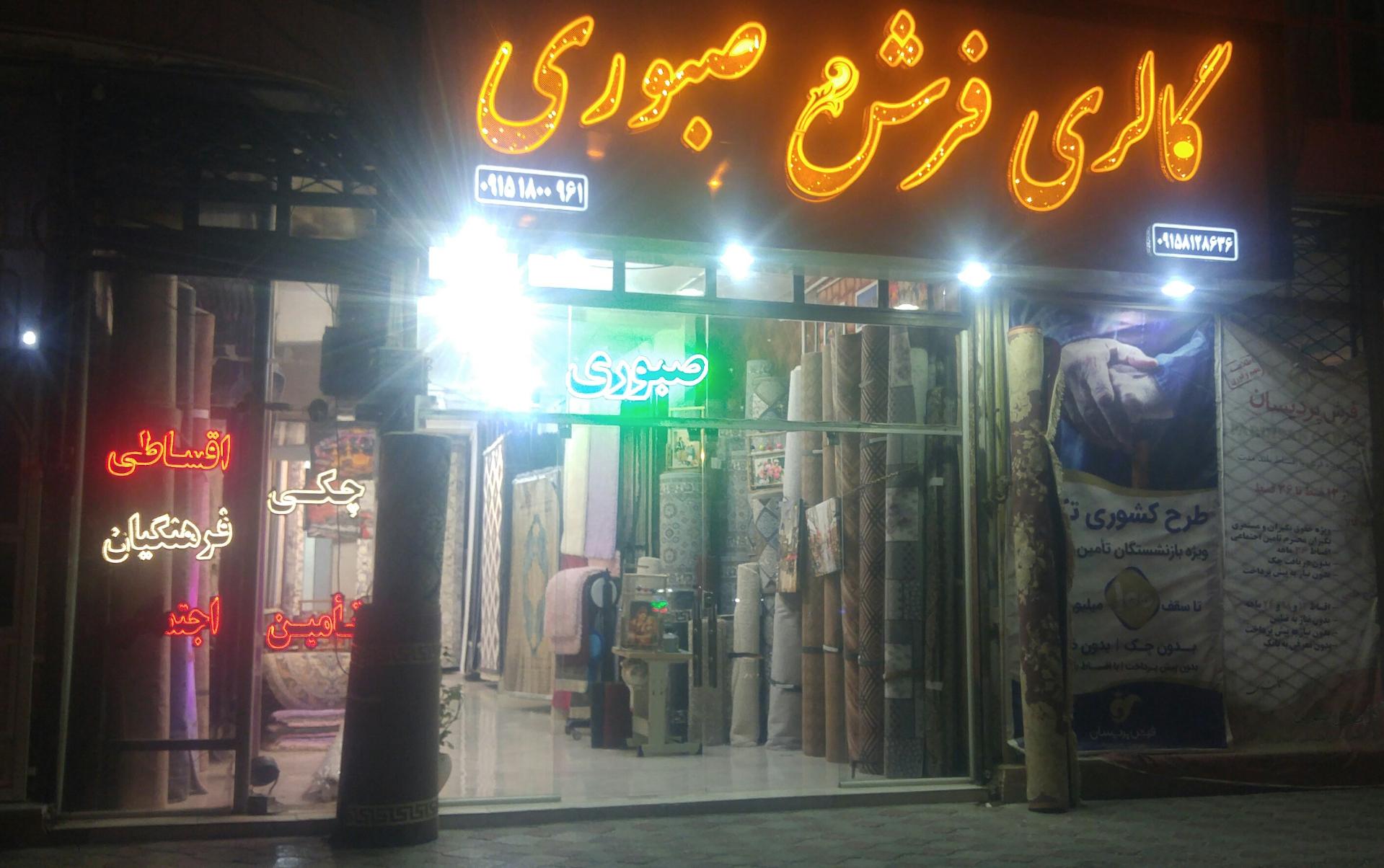 عکس فروشگاه فرش صبوری