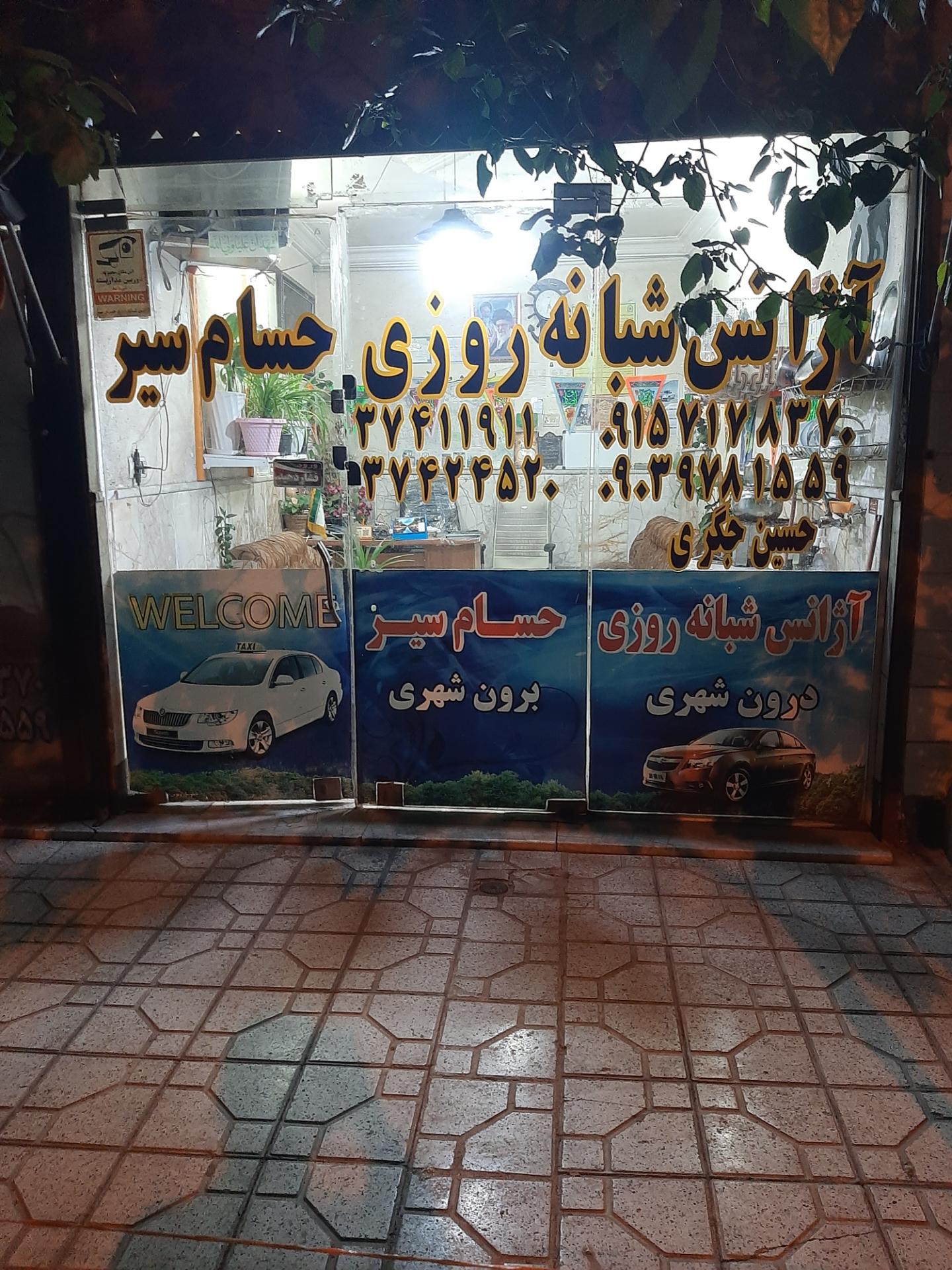 عکس آژانس حسام سیر