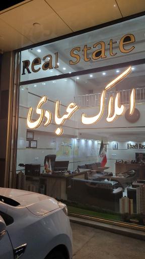 املاک عبادی