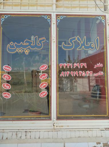 عکس املاک گلچین