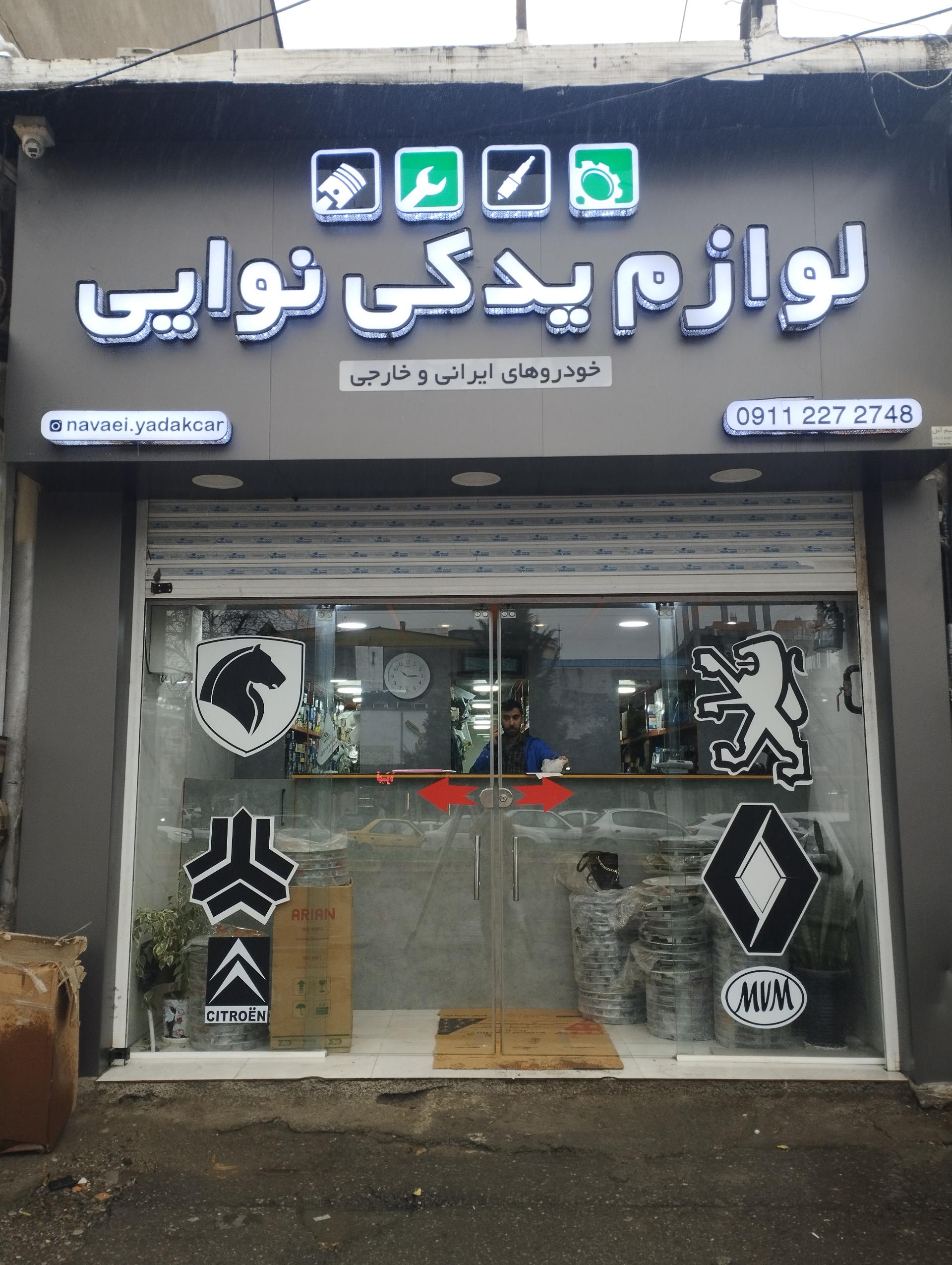 عکس لوازم یدکی نوایی