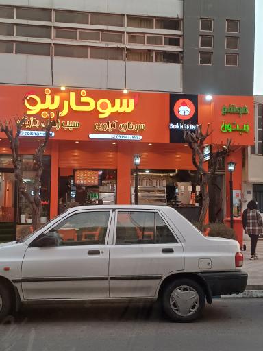 فست فود سوخارینو