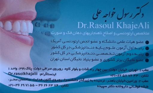 عکس مطب‌ دکتر‌ رسول‌ خواجه‌ علی‌‌ (متخصص‌‌ ارتودنسی)