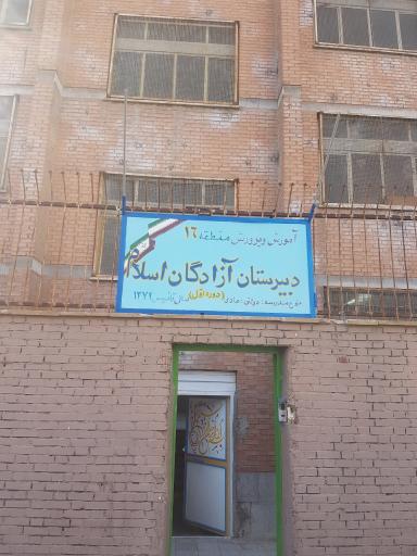 عکس دبیرستان دولتی پسرانه دوره اول آزادگان اسلام