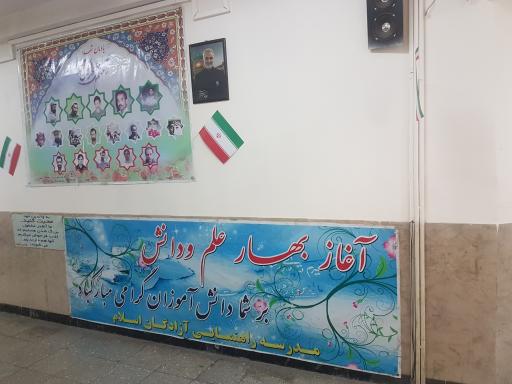 عکس دبیرستان دولتی پسرانه دوره اول آزادگان اسلام