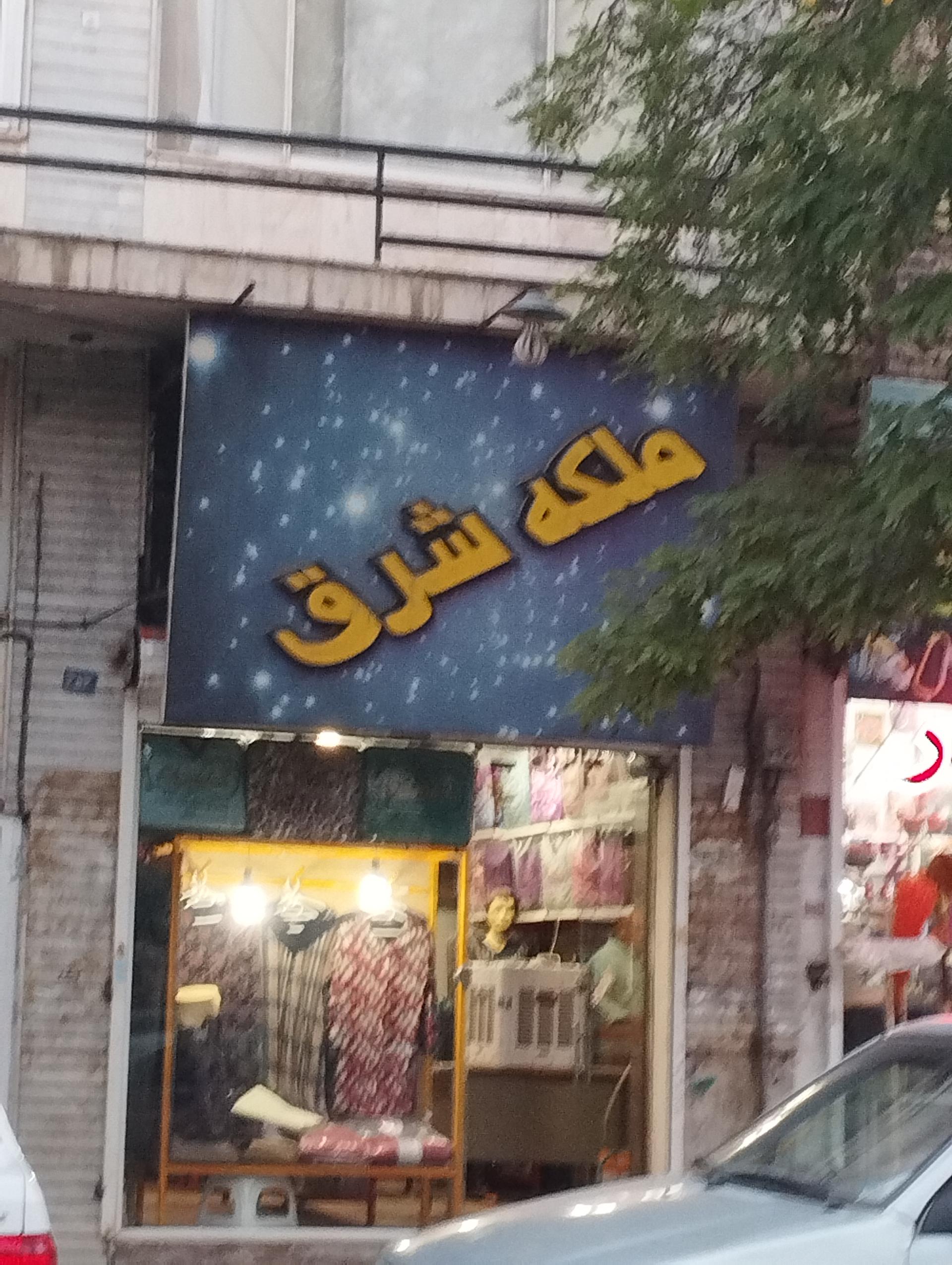 عکس پوشاک ملکه شرق