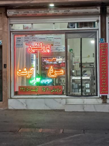 سوپر پروتئین مزه امیر