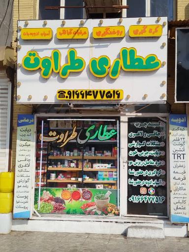 عکس عطاری طراوت