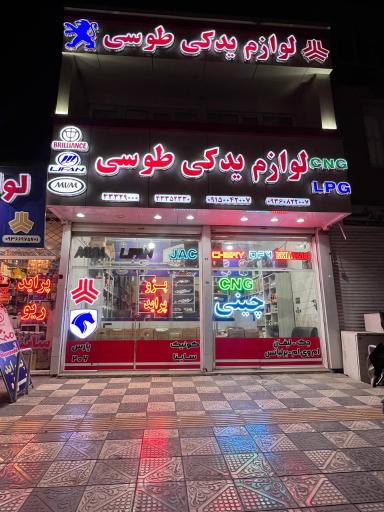 عکس لوازم یدکی طوسی