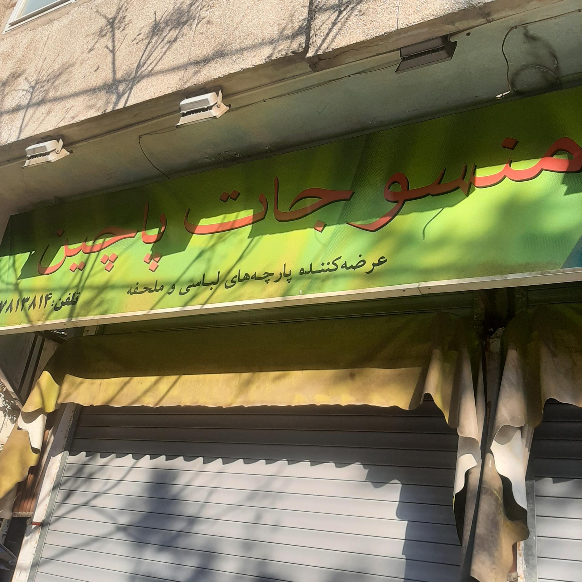 عکس منسوجات پاچین