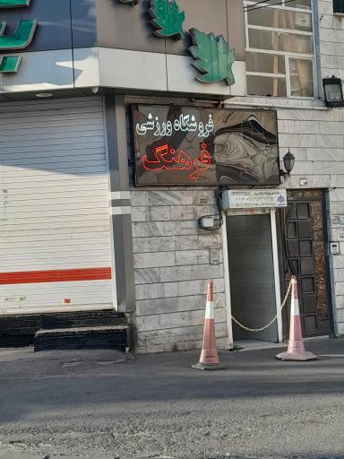 فروشگاه لوازم ورزشی فرهنگ