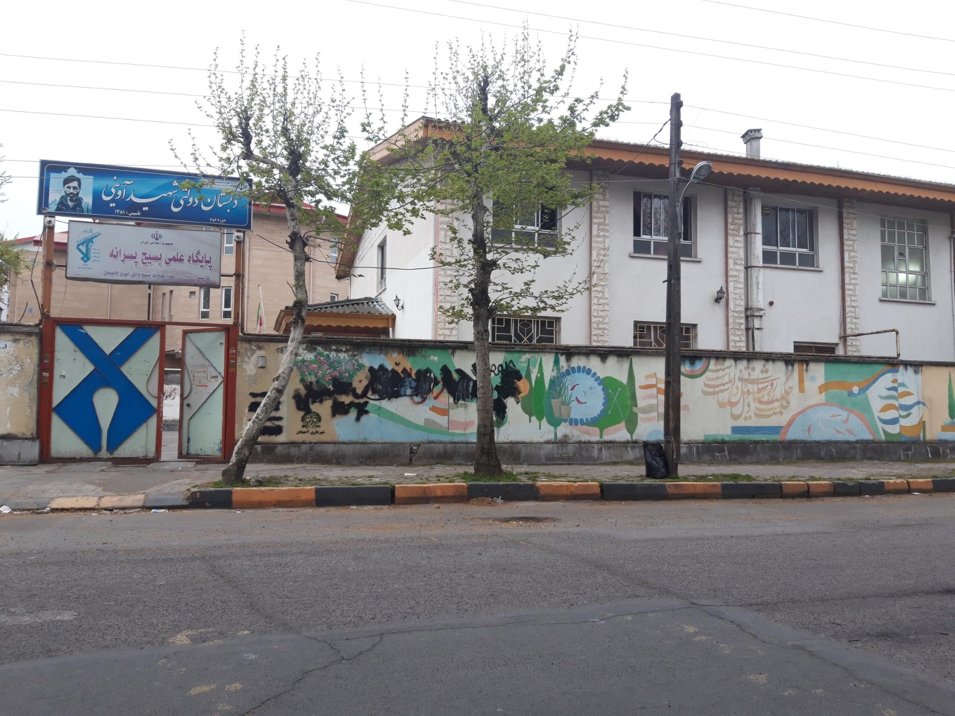 عکس دبستان شهید آوینی