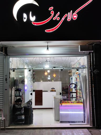 عکس کالای برق ماه 