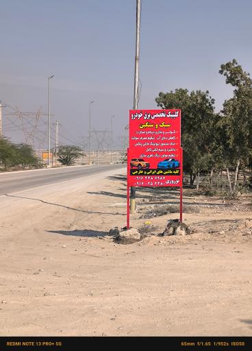 عکس کلینیک تخصصی برق خودرو نوروزی