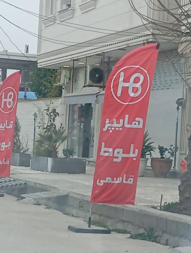 عکس هايپر بلوط قاسمي