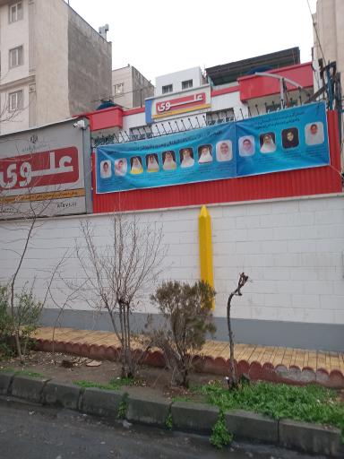 عکس دبستان دخترانه علوی (شعبه آریاشهر منطقه 5)