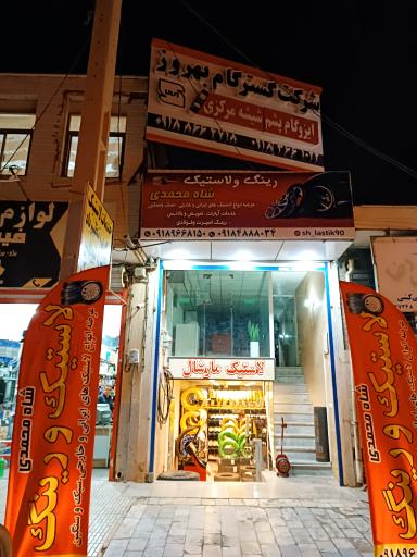 عکس رینگ و لاستیک  شاه محمدی