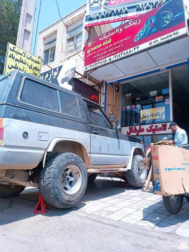 عکس رینگ و لاستیک  شاه محمدی