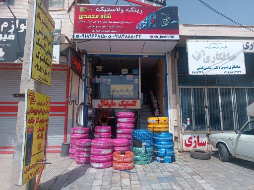 عکس رینگ و لاستیک  شاه محمدی